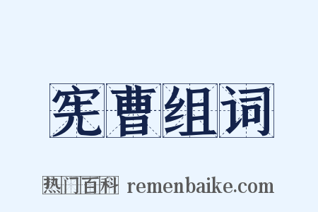宪曹组词是什么意思的图片